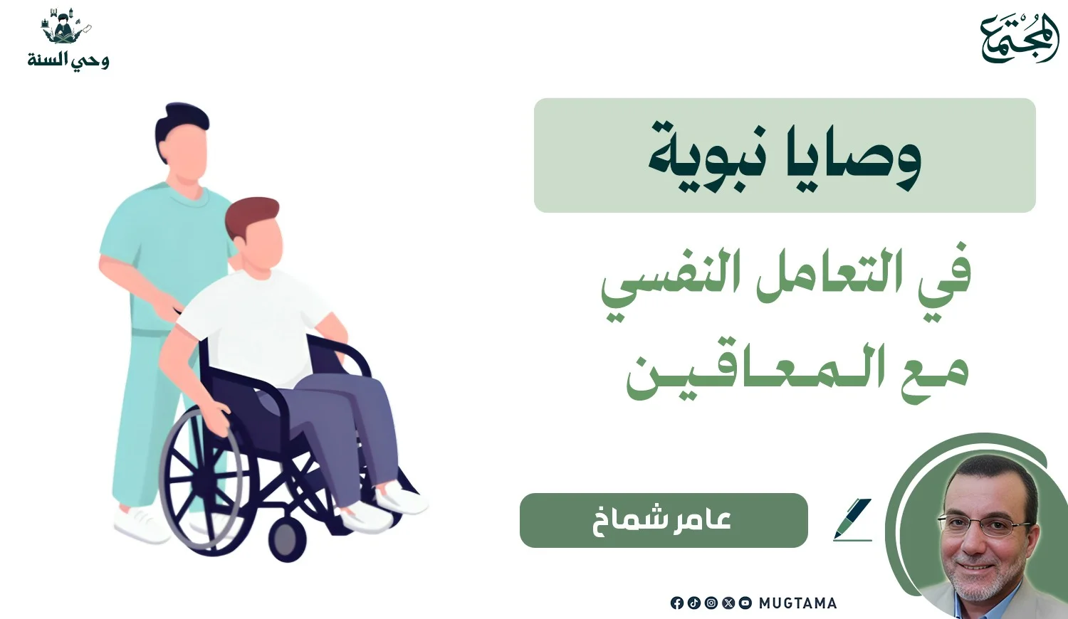 وصايا نبوية في التعامل النفسي مع المعاقين